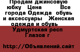 Продам джинсовую юбку › Цена ­ 700 - Все города Одежда, обувь и аксессуары » Женская одежда и обувь   . Удмуртская респ.,Глазов г.